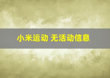 小米运动 无活动信息